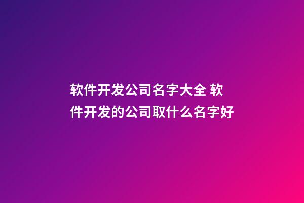 软件开发公司名字大全 软件开发的公司取什么名字好-第1张-公司起名-玄机派